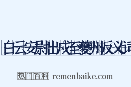 白云安尉出戍至夔州反义词是什么意思的图片